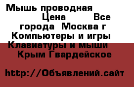 Мышь проводная Logitech B110 › Цена ­ 50 - Все города, Москва г. Компьютеры и игры » Клавиатуры и мыши   . Крым,Гвардейское